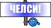 Челси :SMILEС: